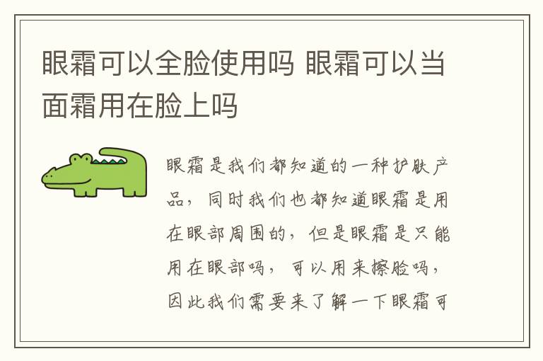 眼霜可以全脸使用吗 眼霜可以当面霜用在脸上吗