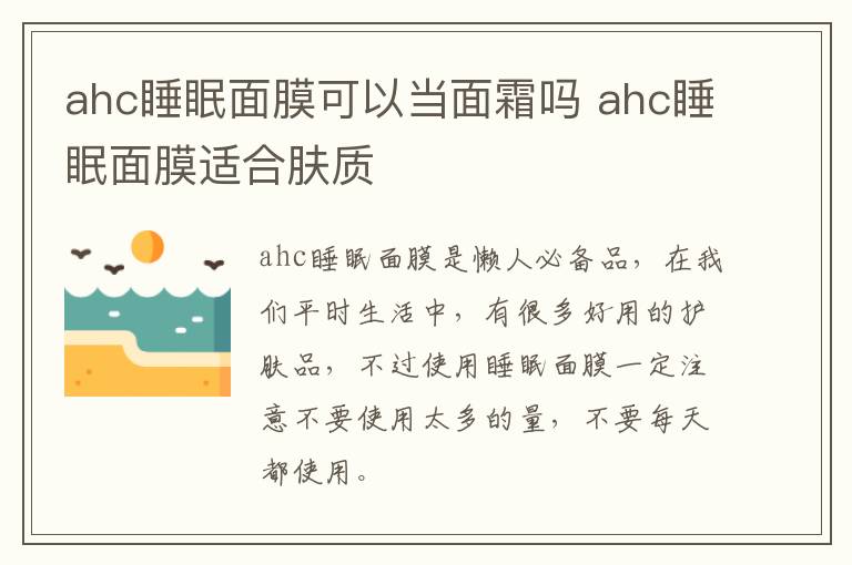 ahc睡眠面膜可以当面霜吗 ahc睡眠面膜适合肤质