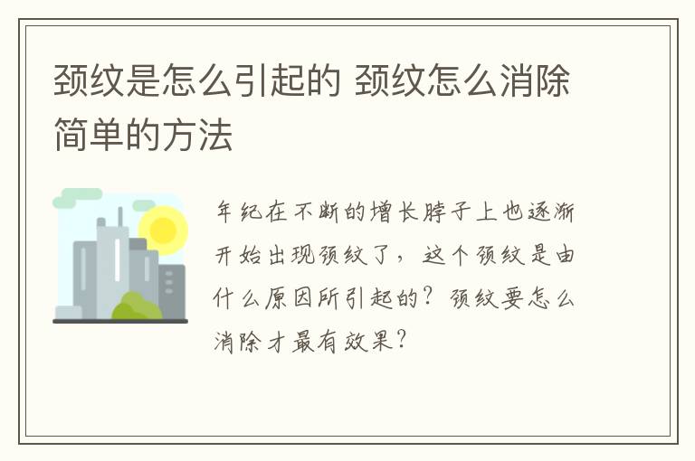 颈纹是怎么引起的 颈纹怎么消除简单的方法