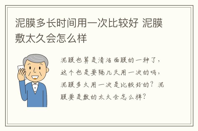 泥膜多长时间用一次比较好 泥膜敷太久会怎么样