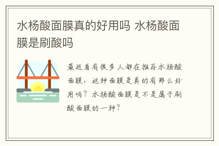 水杨酸面膜真的好用吗 水杨酸面膜是刷酸吗