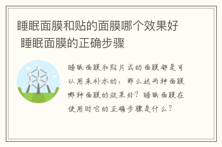 睡眠面膜和贴的面膜哪个效果好 睡眠面膜的正确步骤