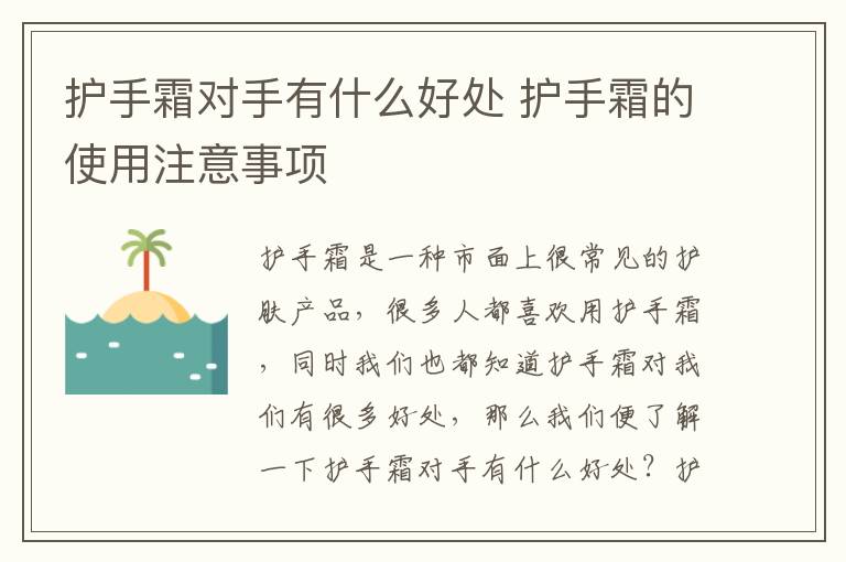 护手霜对手有什么好处 护手霜的使用注意事项