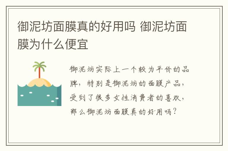 御泥坊面膜真的好用吗 御泥坊面膜为什么便宜