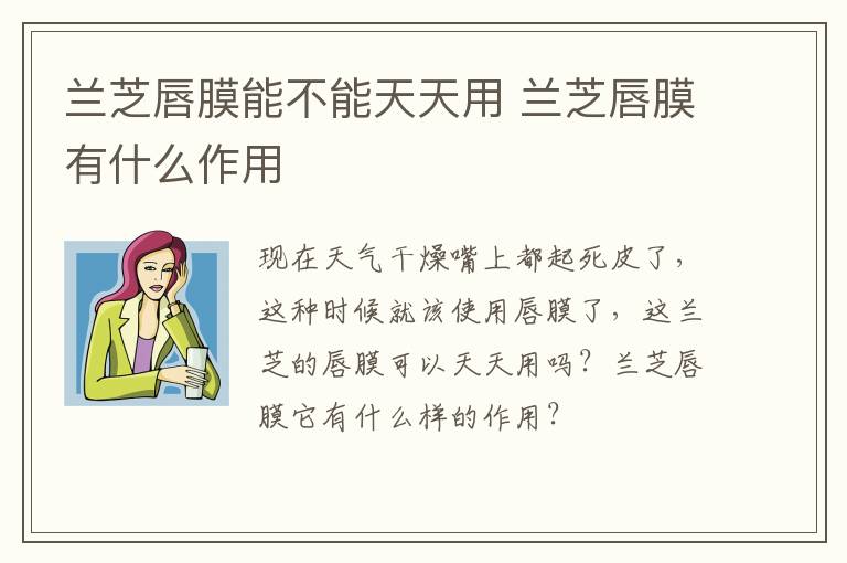 兰芝唇膜能不能天天用 兰芝唇膜有什么作用