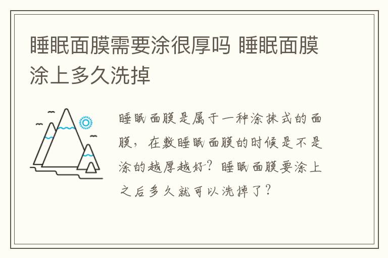 睡眠面膜需要涂很厚吗 睡眠面膜涂上多久洗掉