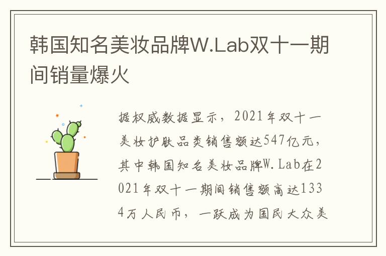 韩国知名美妆品牌W.Lab双十一期间销量爆火