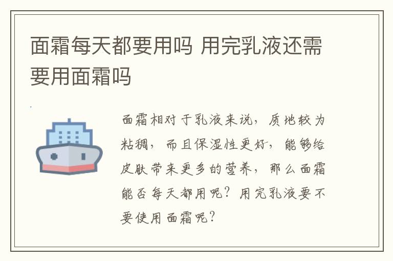 面霜每天都要用吗 用完乳液还需要用面霜吗