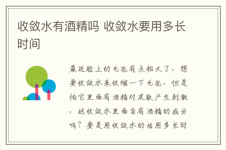 收敛水有酒精吗 收敛水要用多长时间