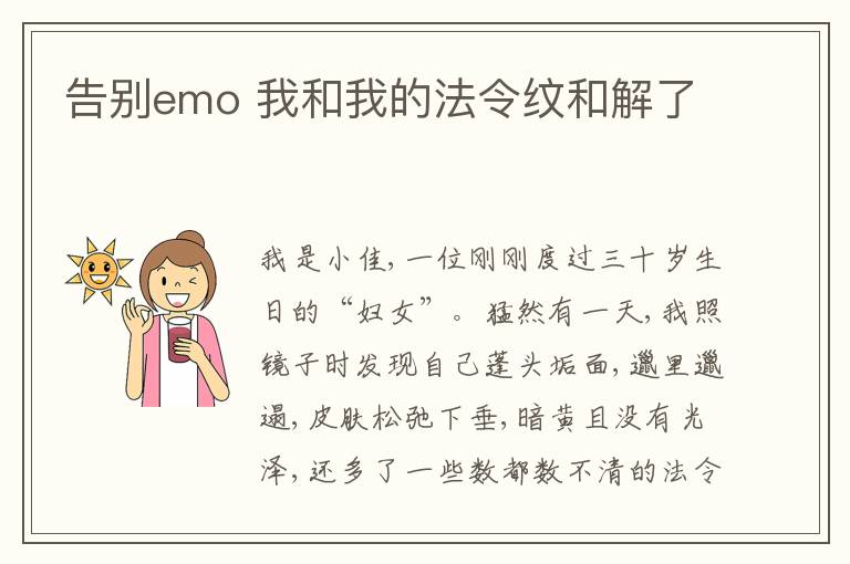 告别emo 我和我的法令纹和解了