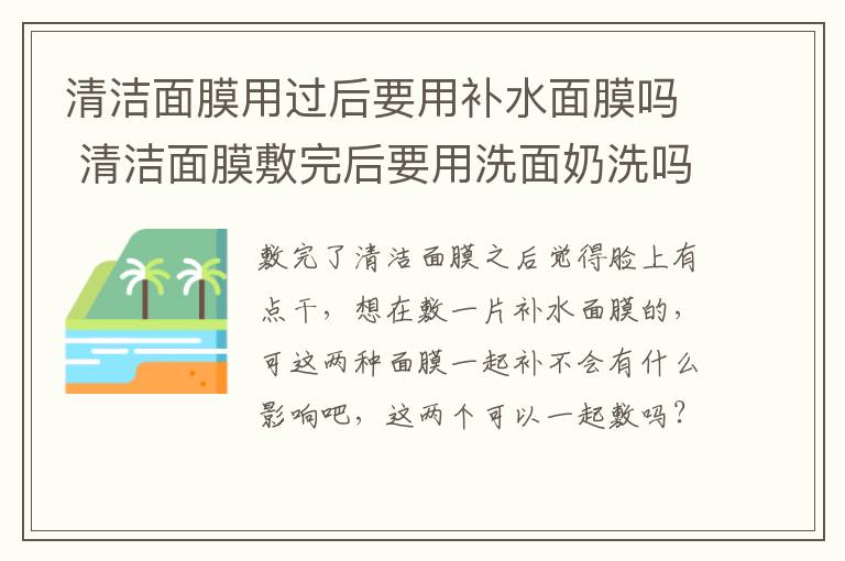 清洁面膜用过后要用补水面膜吗 清洁面膜敷完后要用洗面奶洗吗