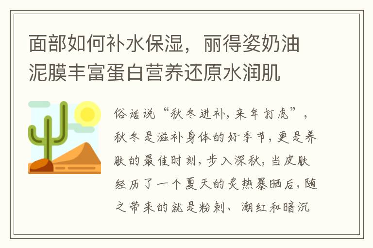 面部如何补水保湿，丽得姿奶油泥膜丰富蛋白营养还原水润肌