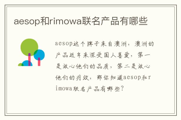 aesop和rimowa联名产品有哪些