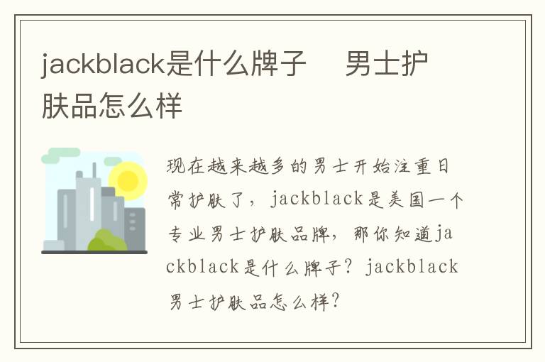 jackblack是什么牌子    男士护肤品怎么样