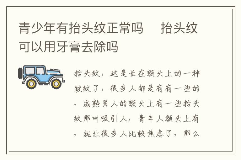 青少年有抬头纹正常吗 ​抬头纹可以用牙膏去除吗