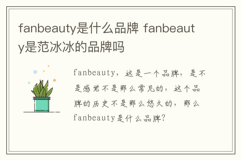 fanbeauty是什么品牌 fanbeauty是范冰冰的品牌吗