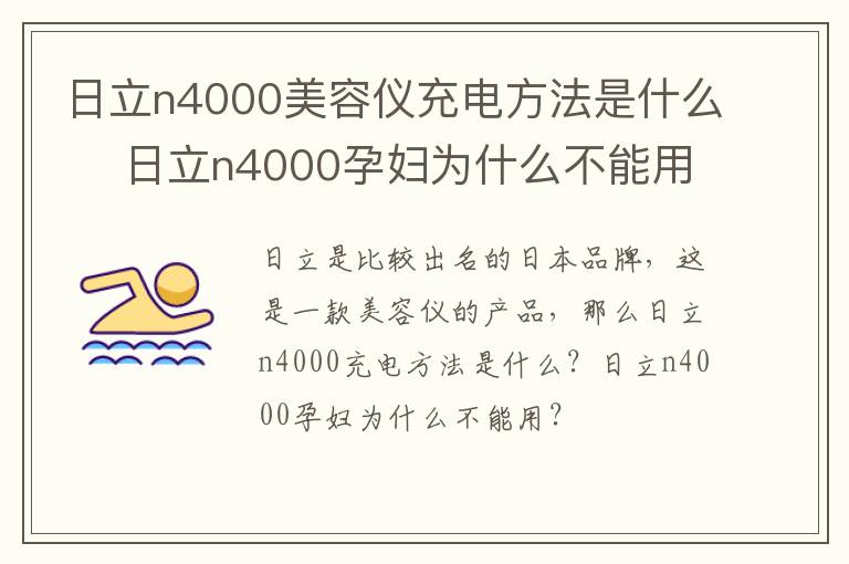 日立n4000美容仪充电方法是什么 ​日立n4000孕妇为什么不能用