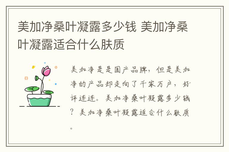 美加净桑叶凝露多少钱 美加净桑叶凝露适合什么肤质