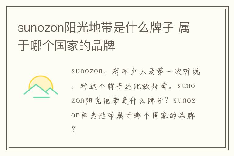 sunozon阳光地带是什么牌子 属于哪个国家的品牌