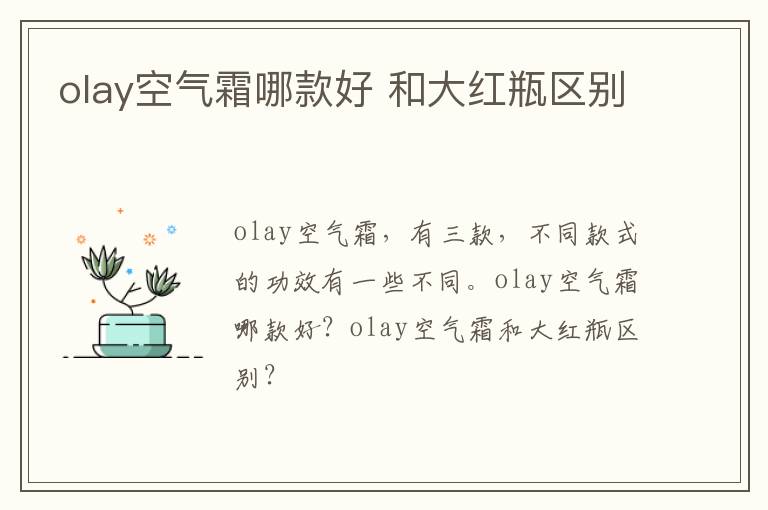 olay空气霜哪款好 和大红瓶区别