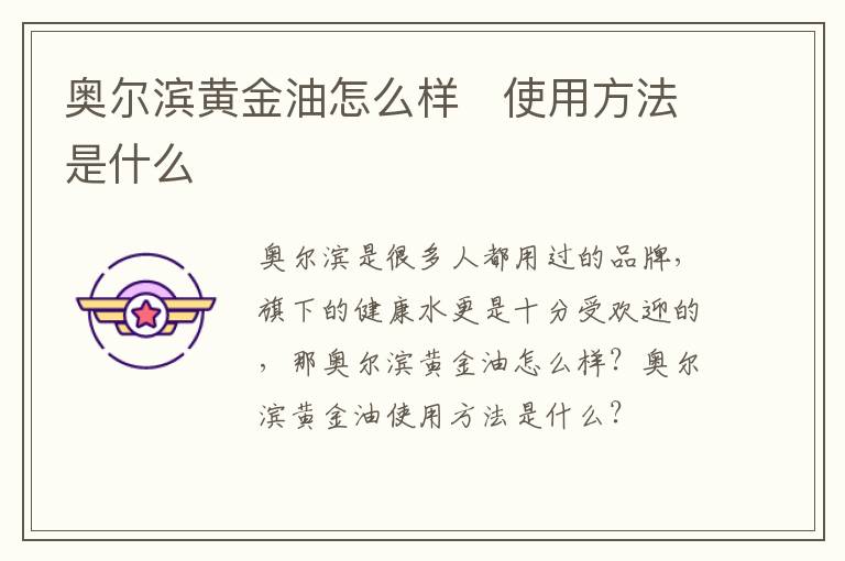 奥尔滨黄金油怎么样   使用方法是什么