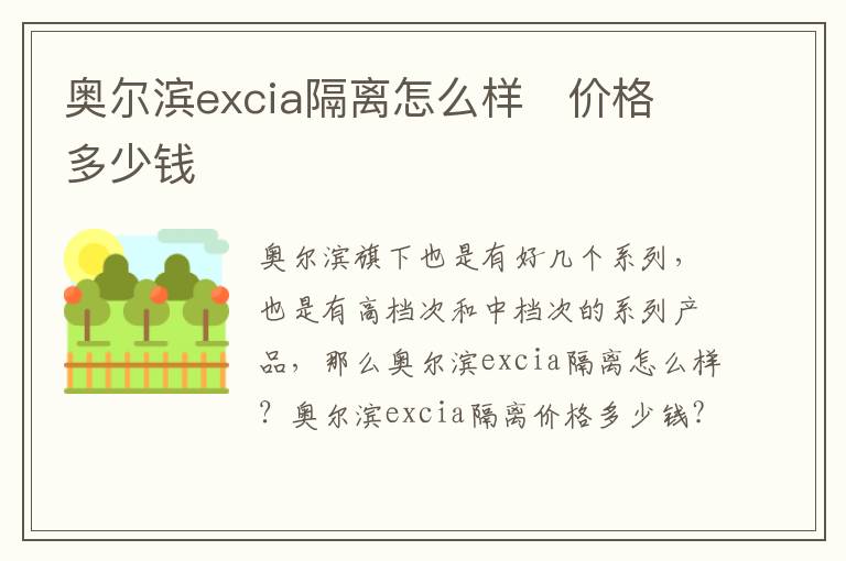 奥尔滨excia隔离怎么样   价格多少钱