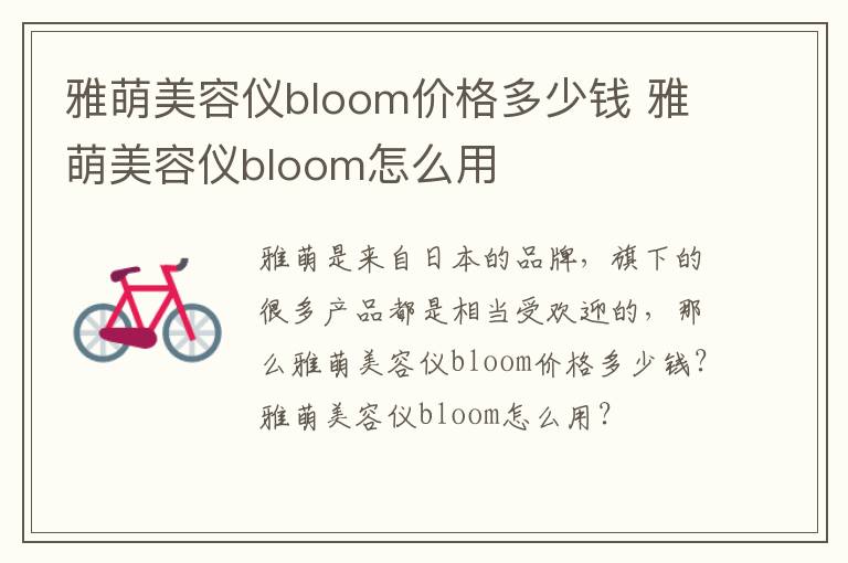 雅萌美容仪bloom价格多少钱 雅萌美容仪bloom怎么用