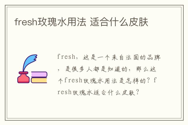 fresh玫瑰水用法 适合什么皮肤