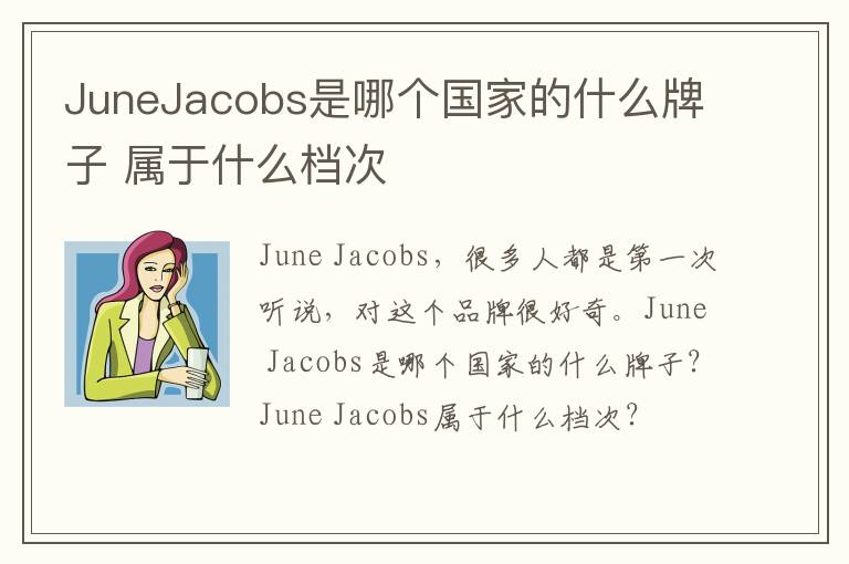 JuneJacobs是哪个国家的什么牌子 属于什么档次