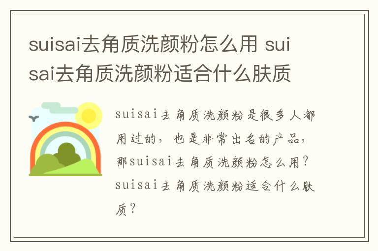 suisai去角质洗颜粉怎么用 suisai去角质洗颜粉适合什么肤质