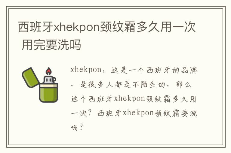 西班牙xhekpon颈纹霜多久用一次 用