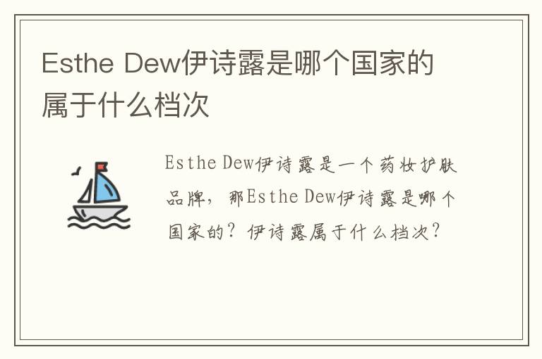 Esthe Dew伊诗露是哪个国家的 属于什么档次