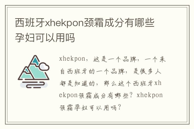 西班牙xhekpon颈霜成分有哪些 孕妇可以用吗