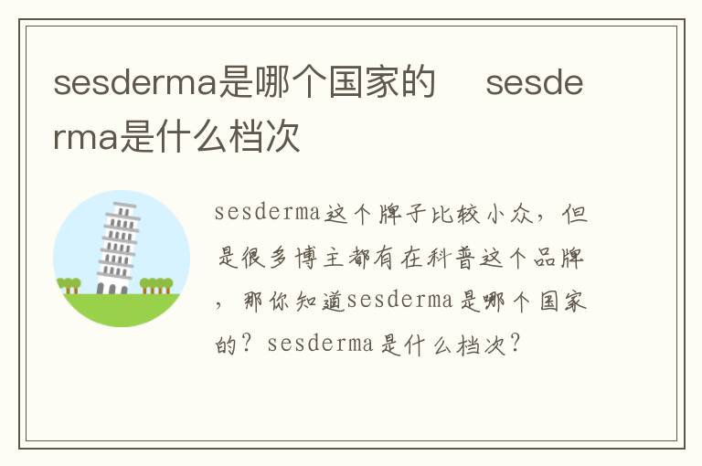 sesderma是哪个国家的 ​sesderma是什么档次