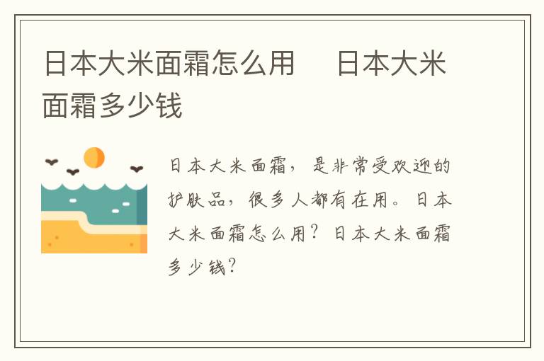 日本大米面霜怎么用 ​日本大米面霜多少钱