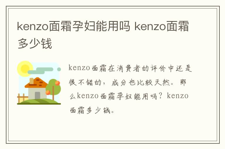 kenzo面霜孕妇能用吗 kenzo面霜多少钱