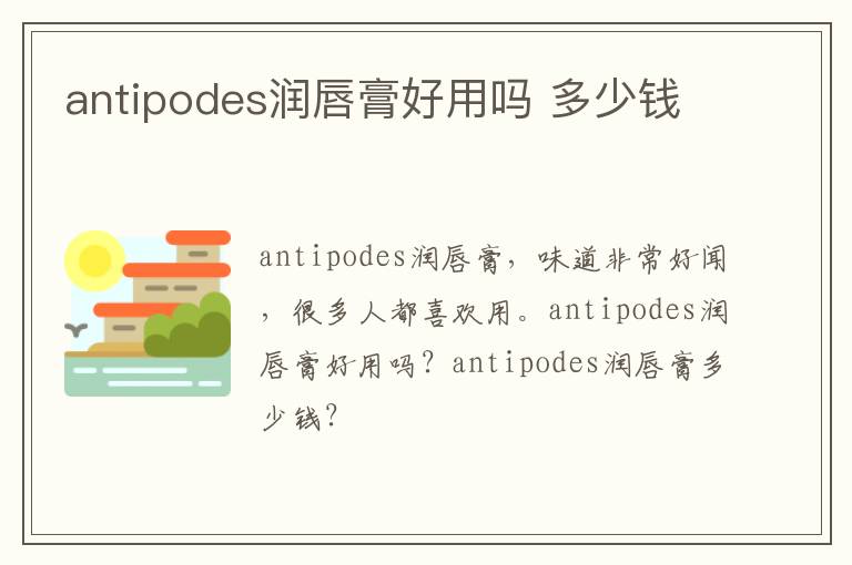 antipodes润唇膏好用吗 多少钱