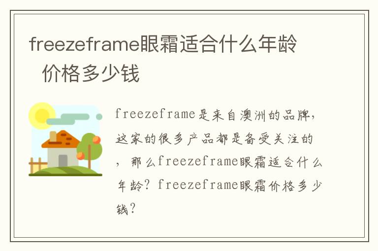 freezeframe眼霜适合什么年龄   价格多少钱