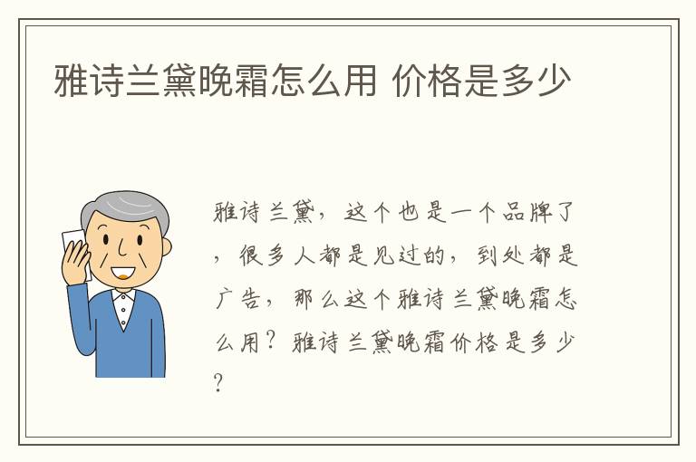 雅诗兰黛晚霜怎么用 价格是多少