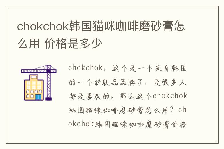 chokchok韩国猫咪咖啡磨砂膏怎么用 价格是多少