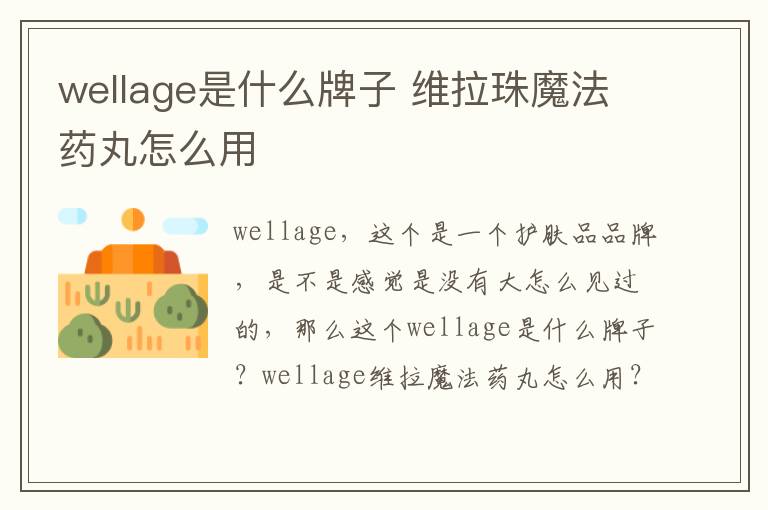 wellage是什么牌子 维拉珠魔法药丸怎么用