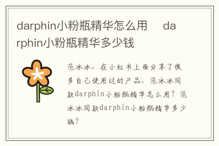 darphin小粉瓶精华怎么用 ​darphin小粉瓶精华多少钱