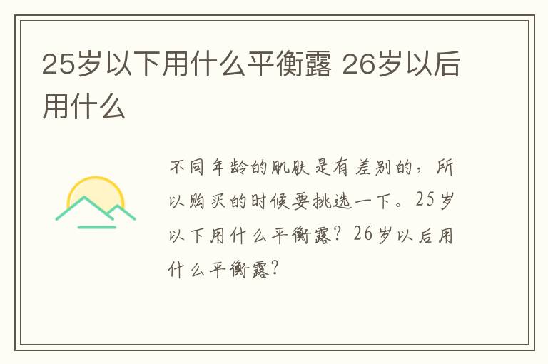 25岁以下用什么平衡露 26岁以后用什么