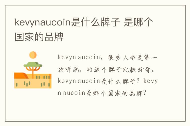 kevynaucoin是什么牌子 是哪个国家的品牌