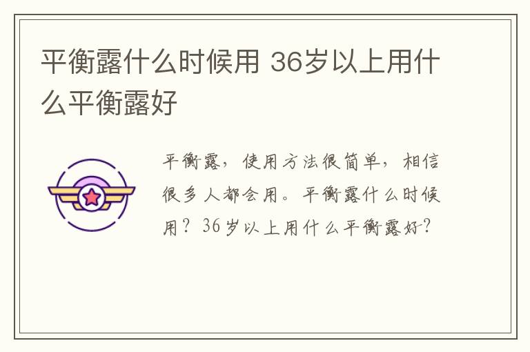 平衡露什么时候用 36岁以上用什么平衡露好