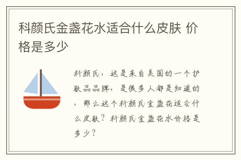 科颜氏金盏花水适合什么皮肤 价格是多少