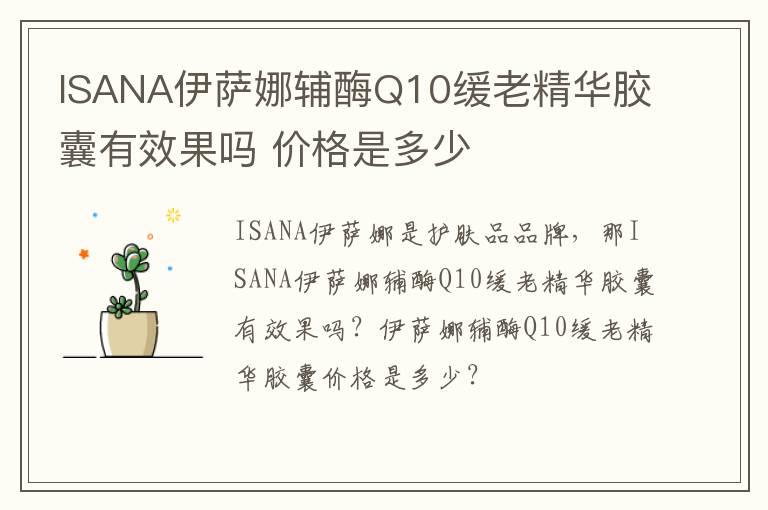 ISANA伊萨娜辅酶Q10缓老精华胶囊有效果吗 价格是多少