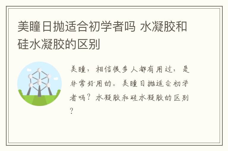 美瞳日抛适合初学者吗 水凝胶和硅水凝胶的区别