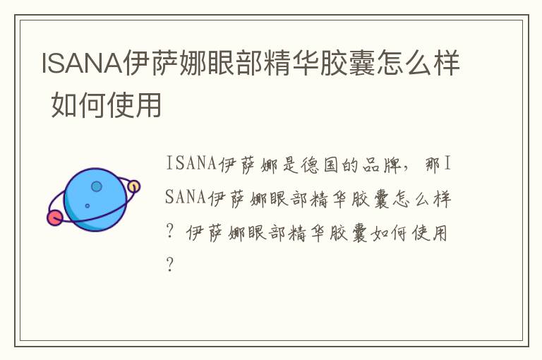 ISANA伊萨娜眼部精华胶囊怎么样 如何使用