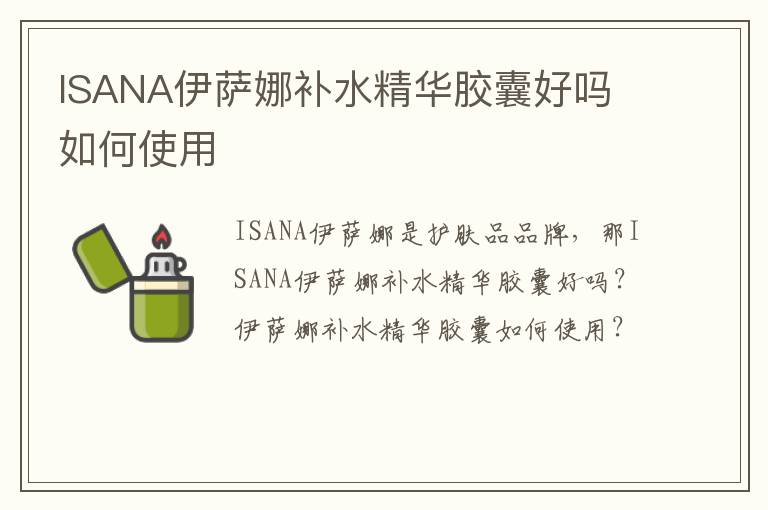 ISANA伊萨娜补水精华胶囊好吗 如何使用